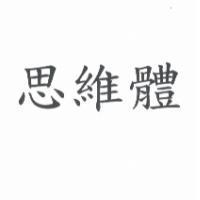 思維體