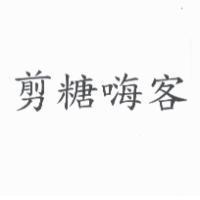 剪糖嗨客