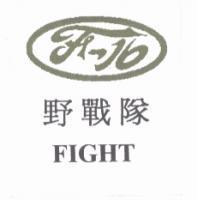 野戰隊 FIGHT 及 F16 圖