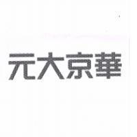 元大京華