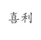 喜利