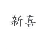 新喜