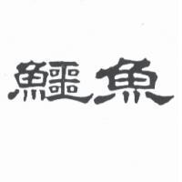 鱷魚
