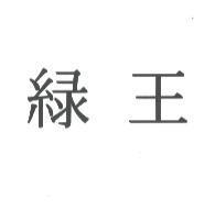 綠王