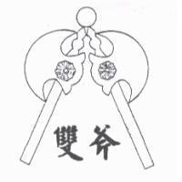 雙斧及圖