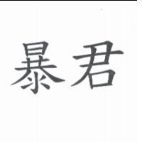 暴君