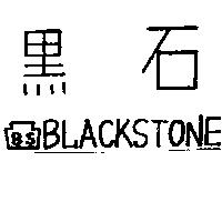 黑石及圖 BLACKSTONE 