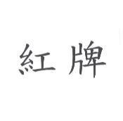 紅牌