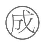 成及圖