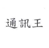 通訊王