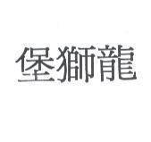 堡獅龍