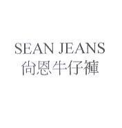 SEAN JEANS 尚恩牛仔褲