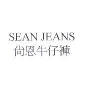 SEAN JEANS 尚恩牛仔褲