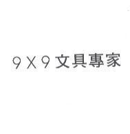 9X9 文具專家