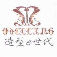 造型 e 世代及圖