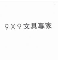 9X9 文具專家
