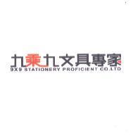 九乘九文具專家 9X9 STATIONERY PROFICIENT CO. LTD