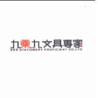 九乘九文具專家 9X9 STATIONERY PROFICIENT CO. LTD