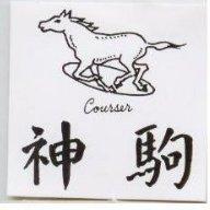 神駒 COURSER 及圖