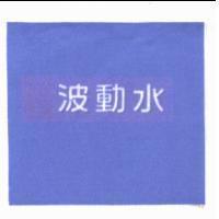 波動水