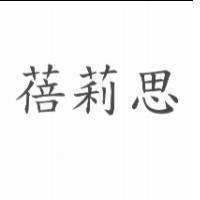 蓓莉思
