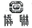 協聯及圖