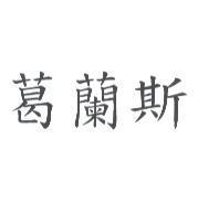 葛蘭斯