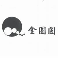金圓圓及圖