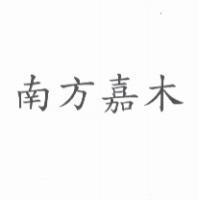 南方嘉木