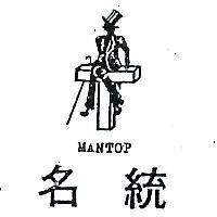 名統及圖 MANTOP 