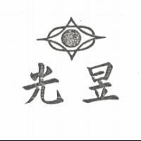 光昱及圖