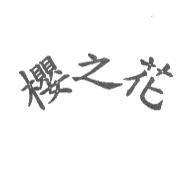 櫻之花