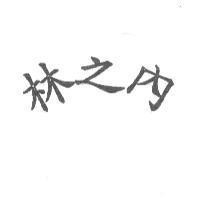 林之內