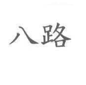 八路