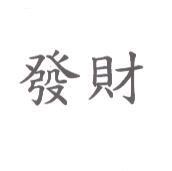 發財