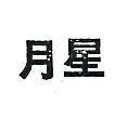 月星