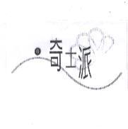奇士派及圖