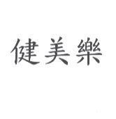 健美樂