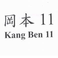岡本 11 Kang Ben 11