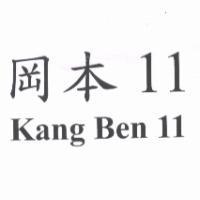 岡本 11 Kang Ben 11
