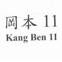 岡本 11 Kang Ben 11