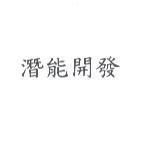 潛能開發