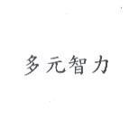 多元智力