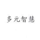 多元智慧