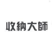 收納大師