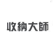 收納大師