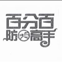 百分百防高手