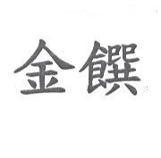金饌