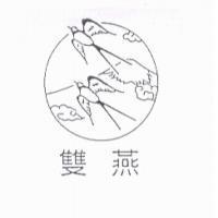雙燕及圖