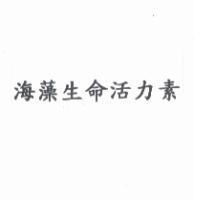 海藻生命活力素